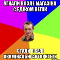 Угнали возле магазіна с Едіком велік Стали в селі кримінальні авторитети