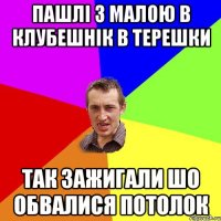 Пашлі з малою в клубешнік в терешки Так зажигали шо обвалися потолок