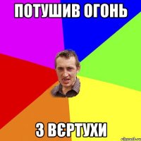 Потушив огонь з вєртухи