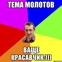 Тема молотов Ваще красавчик:)))