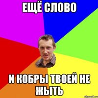 ещё слово и кобры твоей не жыть