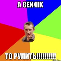 а Gen4IK то рулить!!!!!!!!!!