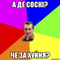 А де соскі? Че за хуйня?