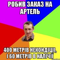 Робив заказ на Артель 400 метрів некондіціі, і 60 метрів в налічії