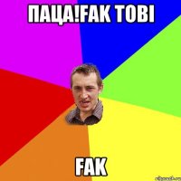 Паца!FAk tobi FAK