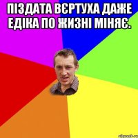 Піздата вєртуха даже Едіка по жизні міняє. 