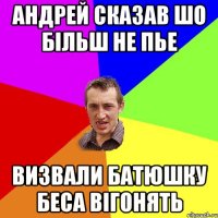 АНДРЕЙ СКАЗАВ ШО БІЛЬШ НЕ ПЬЕ ВИЗВАЛИ БАТЮШКУ БЕСА ВІГОНЯТЬ