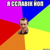 я сславік йоп 