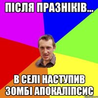 Після празніків... в селі наступив зомбі апокаліпсис