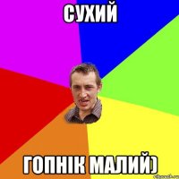 Сухий гопнік малий)