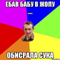 Ебав Бабу в Жопу .... Обисрала СУКА