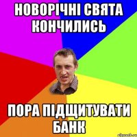 новорічні свята кончились пора підщитувати банк