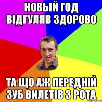 Новый год відгуляв здорово та що аж передній зуб вилетів з рота