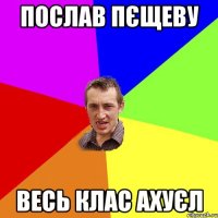 послав пєщеву весь клас ахуєл