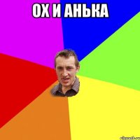 Ох и Анька 