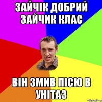 Зайчік добрий зайчик клас він змив пісю в унітаз