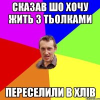 Сказав шо хочу жить з тьолками переселили в хлів