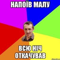 напоїв малу всю ніч откачував