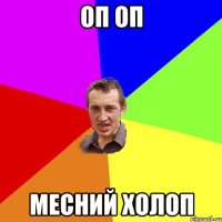 оп оп месний холоп