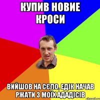 Купив новие кроси Вийшов на сєло, едік начав ржати з моїх Ададісів