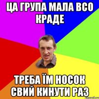 ца група мала всо краде треба їм носок свий кинути раз