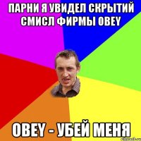 Парни я увидел скрытий смисл фирмы OBEY OBEY - Убей меня