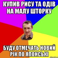 Купив рису та одів на малу шторку Буду отмечать новий рік по японські