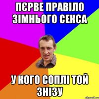 пєрве правіло зімнього секса у кого соплі той знізу