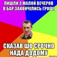 Пишли з малой вечеров в бар,закончілись гроші Сказав шо срочно нада додому