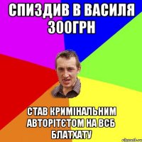 Спиздив в Василя 300грн став кримінальним авторітєтом на всб блатхату