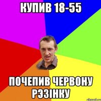 купив 18-55 почепив червону рэзiнку