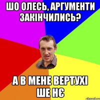 Шо олесь, аргументи закінчились? А в мене вертухі ше нє