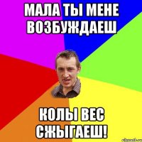 мала ты мене возбуждаеш колы вес сжыгаеш!