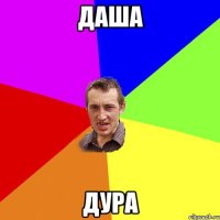 Даша Дура