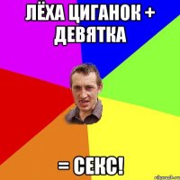 Лёха Циганок + Девятка = секс!