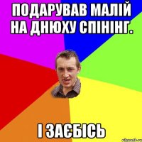 подарував малій на днюху спінінг. і заєбісь