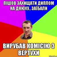 Пішов захищати диплом на днюху.. заїбали вирубав комісію з вертухи