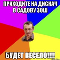 Приходите на дискач в Садову ЗОШ Будет весело!!!!