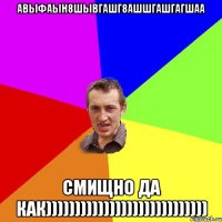 авыфаын8шывгашг8ашшгашгагшаа Смищно да как))))))))))))))))))))))))))))