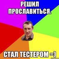 Решил прославиться. Стал тестером =)