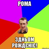 Рома здньом рождєніє!