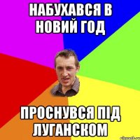 набухався в новий год проснувся під луганском