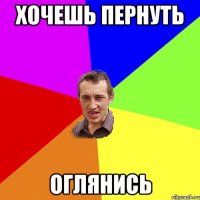 Хочешь пернуть Оглянись