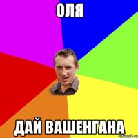 ОЛЯ ДАЙ ВАШЕНГАНА