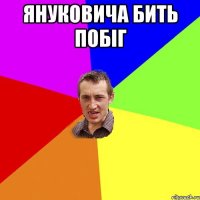 Януковича бить побіг 