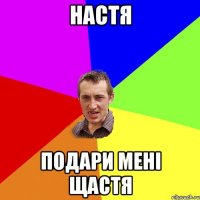 Настя Подари мені щастя