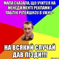 мала сказала, що учится на менеджменті реклами і паблік рілейшнзу в ужну - на всякий случай дав пізди!!!