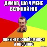 думав, шо у мене великий ніс поки не познайомився з оксаною