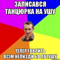 Записався Танцюрка на Ушу Тепер Говрить всім:непизди бо потушу