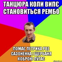 Танцюра коли випє становиться рембо ломає петрика рве сазоненка і щербаня коброю пугає